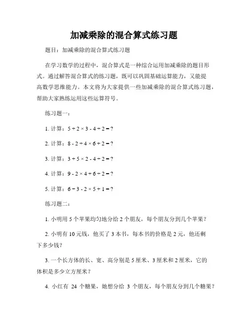 加减乘除的混合算式练习题