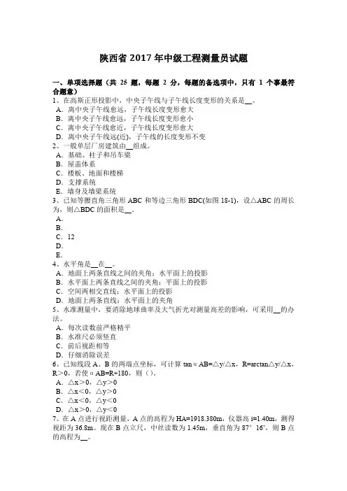 陕西省2017年中级工程测量员试题