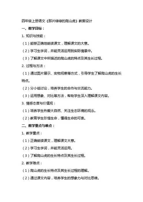 四年级上册语文《那片绿绿的爬山虎》教案设计