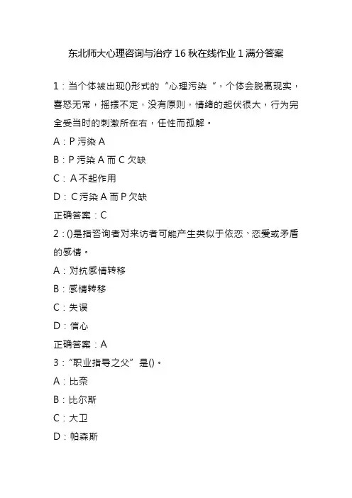 东北师大心理咨询与治疗16秋在线作业1满分答案