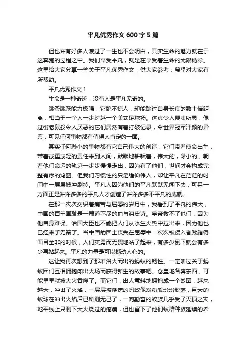 平凡优秀作文600字5篇
