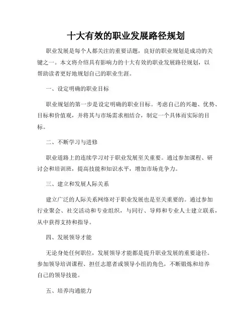 十大有效的职业发展路径规划