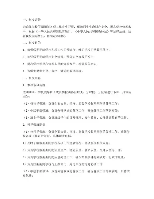 学校假期领导带班制度