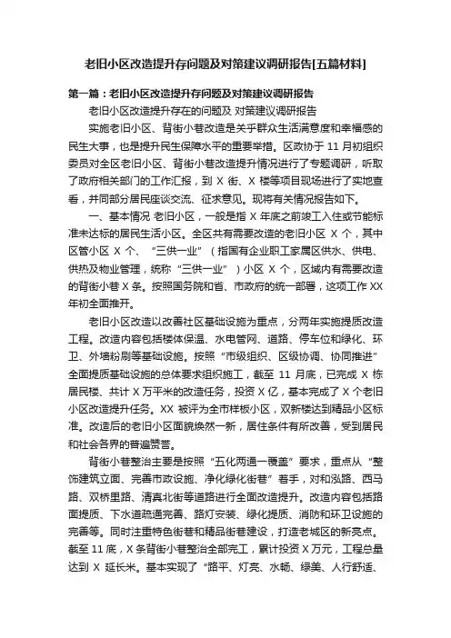 老旧小区改造提升存问题及对策建议调研报告[五篇材料]