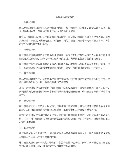 工程施工测量原则