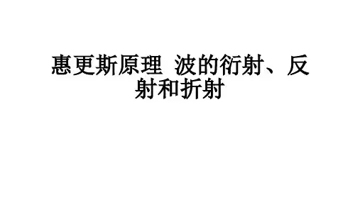 高二物理竞赛课件：惠更斯原理  波的衍射、反射和折射