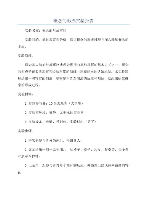 概念的形成实验报告