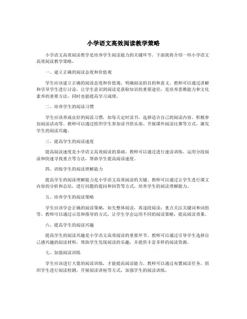 小学语文高效阅读教学策略