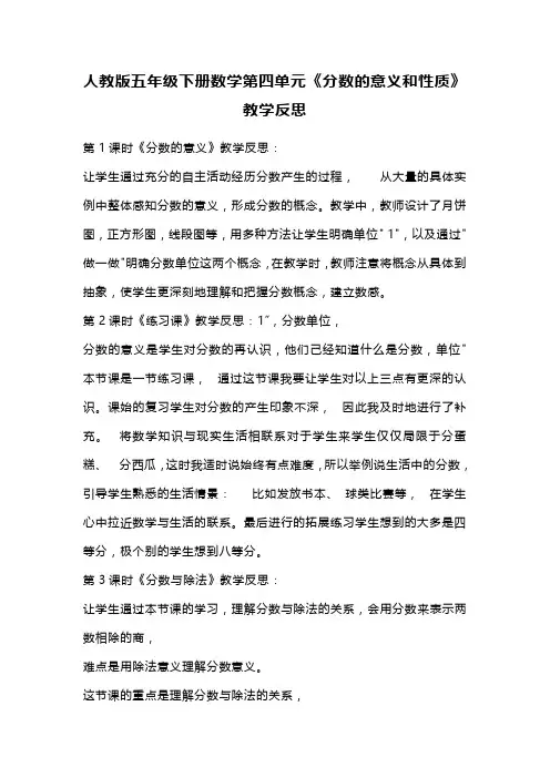 人教版五年级下册数学第四单元《分数的意义和性质》教学反思