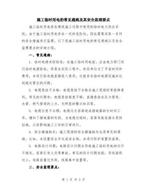 施工临时用电的常见通病及其安全监理要点