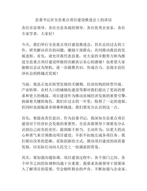 县委书记在全县重点项目建设推进会上的讲话