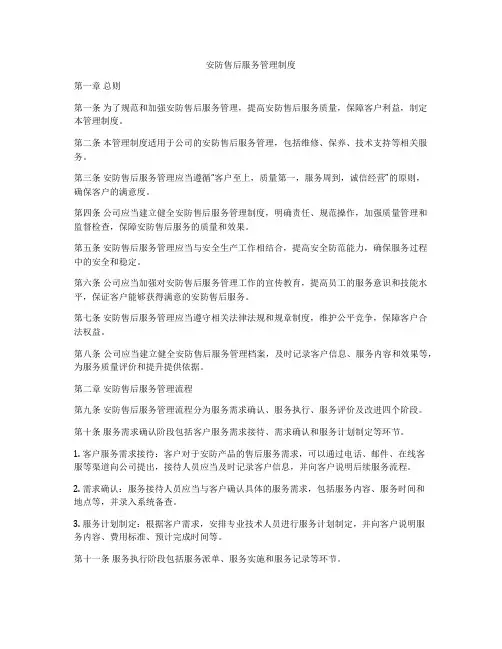 安防售后服务管理制度