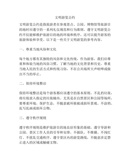 文明游览公约