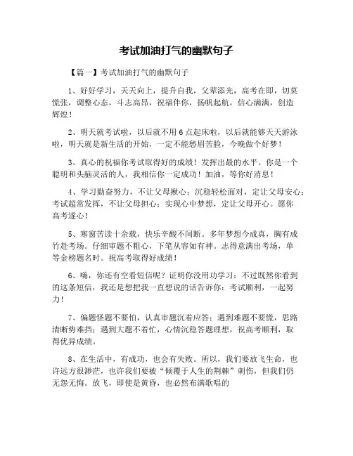 考试加油打气的幽默句子
