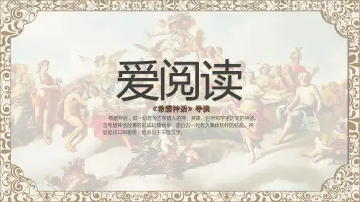 简约复古风《希腊神话》读书分享导读PPT课件