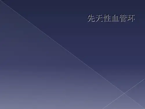先天性血管环