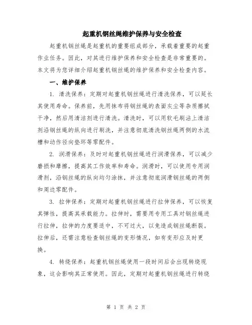 起重机钢丝绳维护保养与安全检查