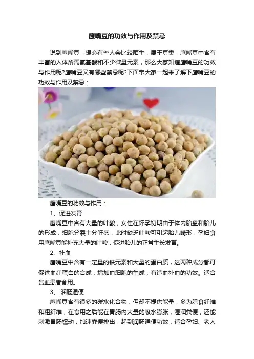 鹰嘴豆的功效与作用及禁忌