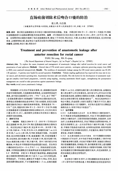 直肠癌前切除术后吻合口瘘的防治