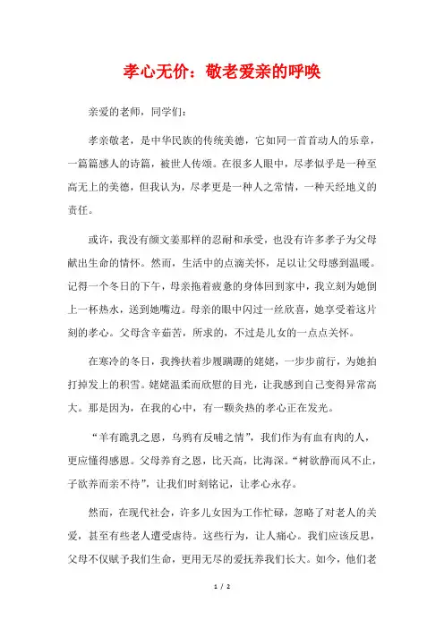 孝心无价：敬老爱亲的呼唤