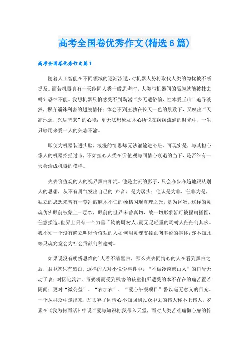 高考全国卷优秀作文(精选6篇).doc