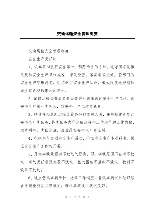 交通运输安全管理制度