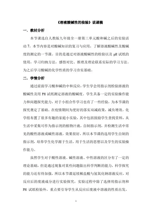 《溶液酸碱性的检验》说课稿