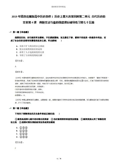 2019年精选岳麓版高中历史选修1 历史上重大改革回眸第二单元 古代历史的变革第4课  商鞅变法与秦的强盛课后