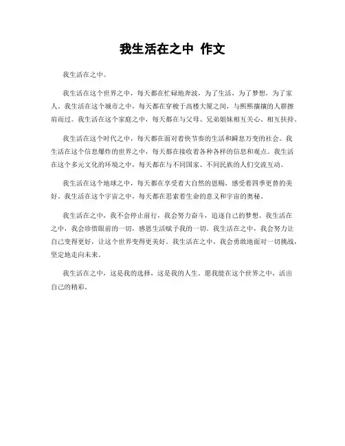 我生活在之中 作文