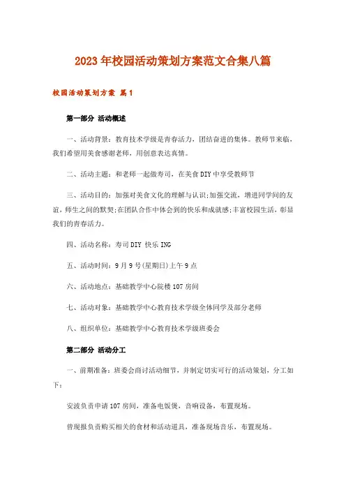 2023年校园活动策划方案范文合集八篇