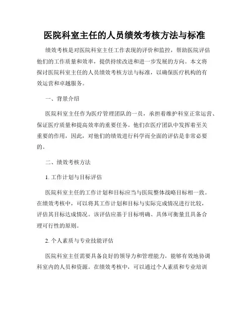 医院科室主任的人员绩效考核方法与标准