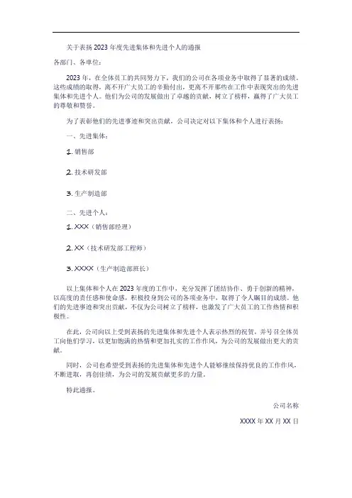 关于表扬2023年度先进集体和先进个人的通报