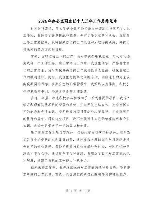 2024年办公室副主任个人三年工作总结范本（2篇）
