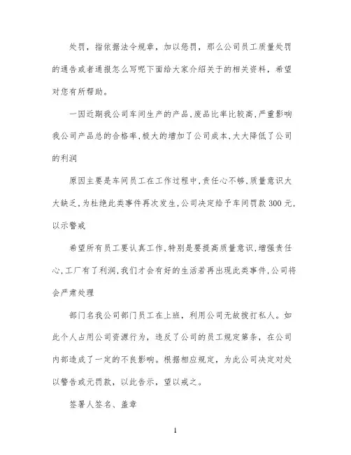 公司质量处罚通报范文