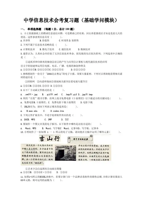 高中信息技术会考复习题(基础知识模块)
