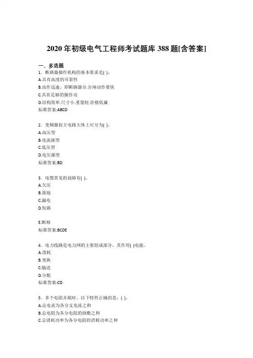 精选最新版2020年初级电气工程师模拟考核复习题库388题(含参考答案)