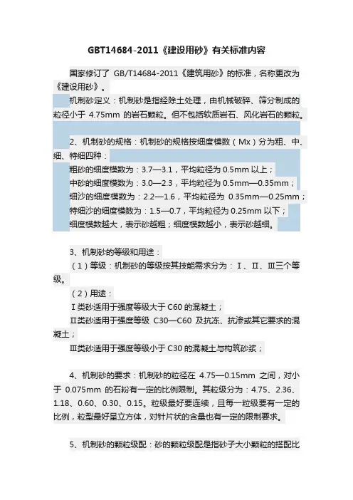 GBT14684-2011《建设用砂》有关标准内容