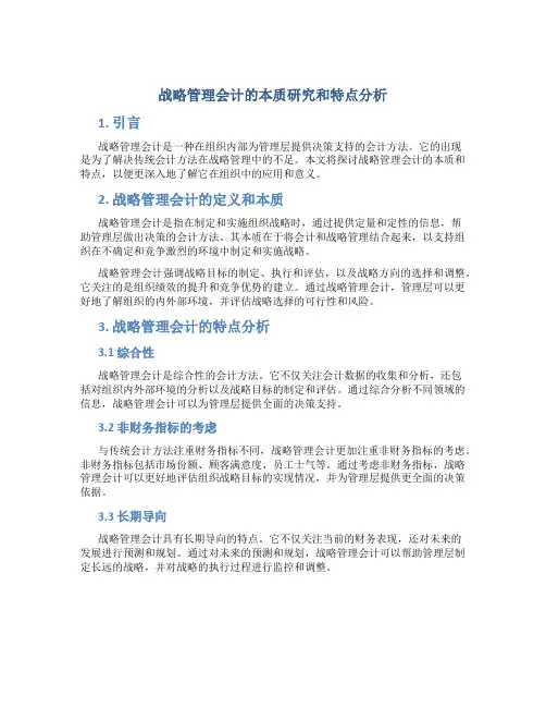 战略管理会计的本质研究和特点分析