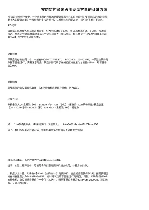 安防监控录像占用硬盘容量的计算方法