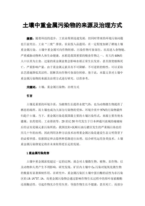 土壤中重金属污染物的来源及治理方式