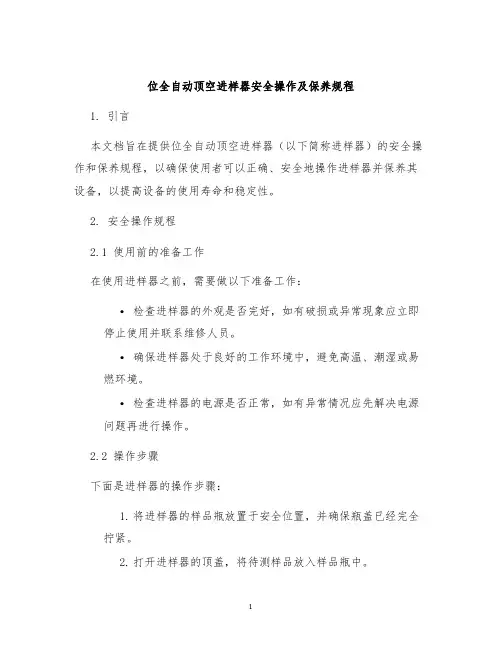 位全自动顶空进样器安全操作及保养规程