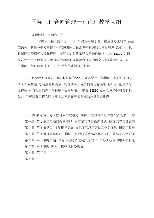 国际工程合同管理一课程教学大纲