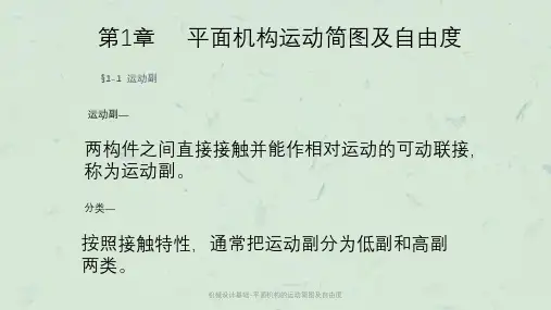 机械设计基础-平面机构的运动简图及自由度课件