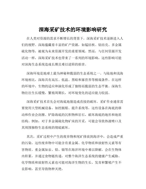 深海采矿技术的环境影响研究
