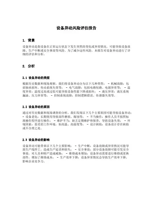 设备异动风险评估报告范文