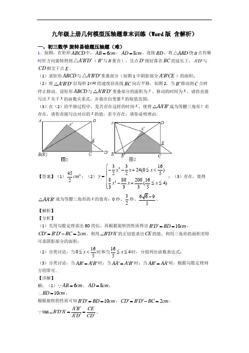 九年级上册几何模型压轴题章末训练(Word版 含解析)