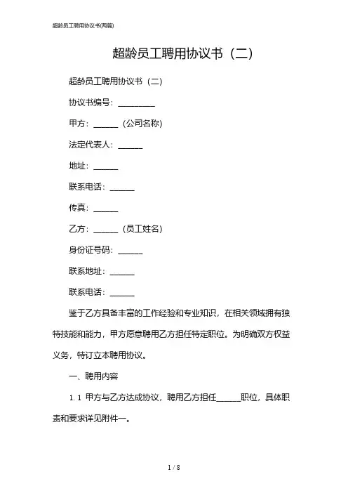 2024年超龄员工聘用协议书(二篇)