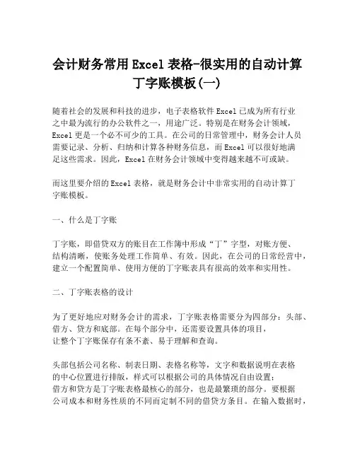 会计财务常用Excel表格-很实用的自动计算丁字账模板(一)