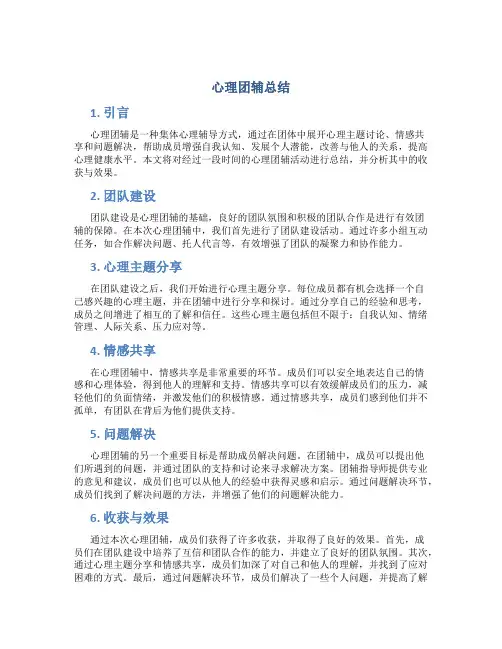 心理团辅总结