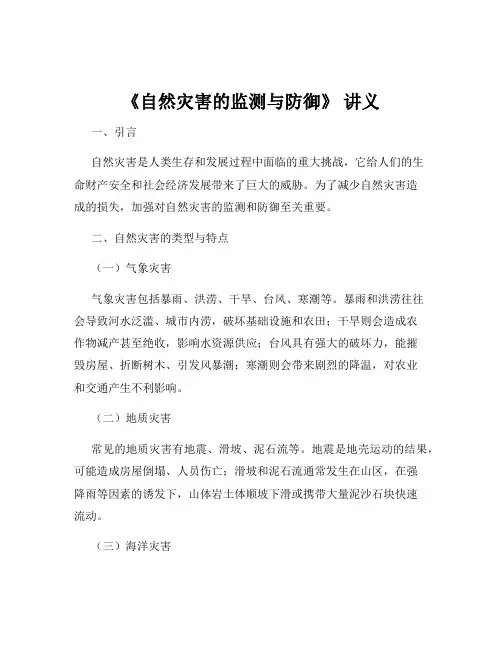 《自然灾害的监测与防御》 讲义